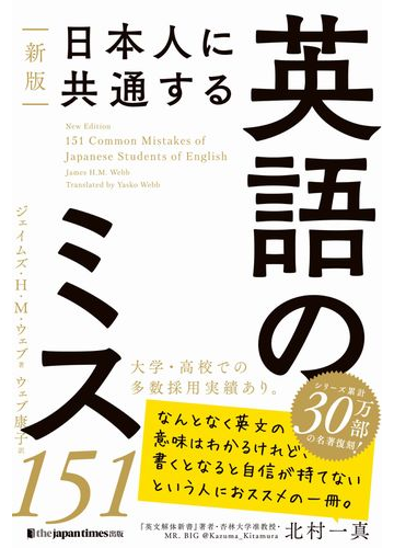 日本人に共通する英語のミス１５１ 新版の通販 ジェイムズ ｈ ｍ ウェブ ウェブ康子 紙の本 Honto本の通販ストア