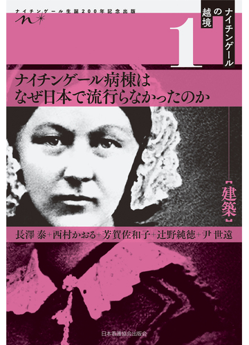 ナイチンゲール病棟はなぜ日本で流行らなかったのか ナイチンゲール生誕２００年記念出版の通販 長澤 泰 西村 かおる 紙の本 Honto本の通販ストア