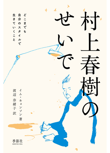 村上春樹のせいで どこまでも自分のスタイルで生きていくことの通販 イム キョンソン 渡辺 奈緒子 小説 Honto本の通販ストア