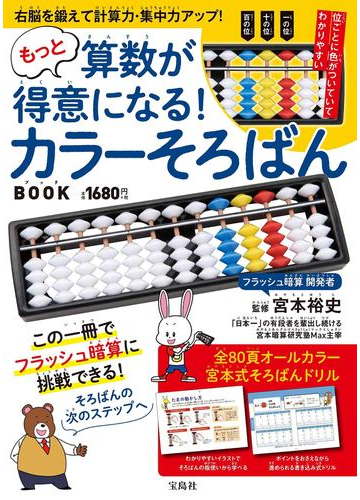 もっと算数が得意になる カラーそろばんbookの通販 宮本 裕史 紙の本 Honto本の通販ストア