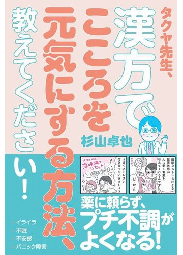 タクヤ先生 漢方でこころを元気にする方法 教えてください の通販 杉山卓也 美人開花シリーズ 紙の本 Honto本の通販ストア