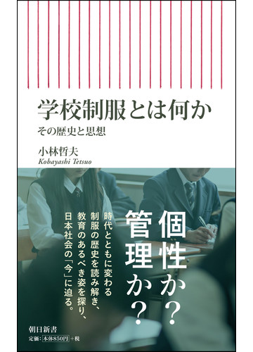 学校制服とは何か その歴史と思想の通販 小林哲夫 朝日新書 紙の本 Honto本の通販ストア