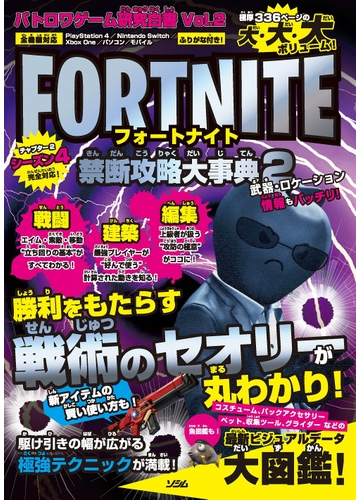 フォートナイト禁断攻略大事典 ２の通販 バトロワゲーム戦術研究チーム 紙の本 Honto本の通販ストア