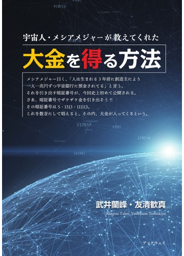 宇宙人 メシアメジャーが教えてくれた大金を得る方法の通販 常松 三峰 友清 歓真 紙の本 Honto本の通販ストア