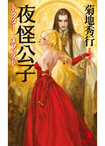 期間限定価格 夜怪公子 ドクター メフィストの電子書籍 Honto電子書籍ストア