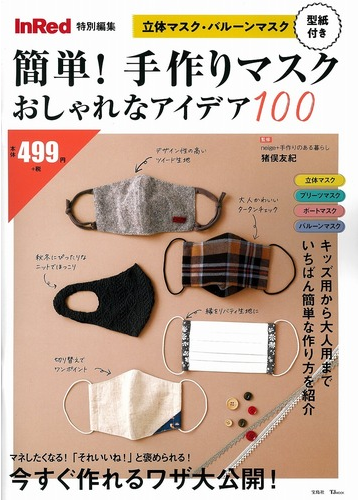 簡単 手作りマスクおしゃれなアイデア１００の通販 猪俣 友紀 Tj Mook 紙の本 Honto本の通販ストア