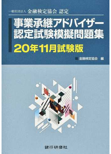 事業承継アドバイザー認定試験模擬問題集 ２０年１１月試験版の通販 金融検定協会 紙の本 Honto本の通販ストア