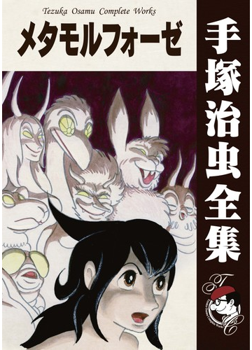 オンデマンドブック メタモルフォーゼの通販 手塚治虫 紙の本 Honto本の通販ストア