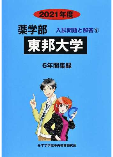 東邦大学 薬学部 ２０２１年度の通販 みすず学苑中央教育研究所 紙の本 Honto本の通販ストア