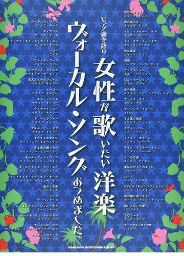 女性が歌いたい洋楽ヴォーカル ソングあつめました の通販 紙の本 Honto本の通販ストア