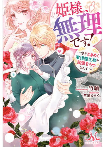 姫様 無理です 今をときめく宰相補佐様と関係をもつなんて の電子書籍 Honto電子書籍ストア