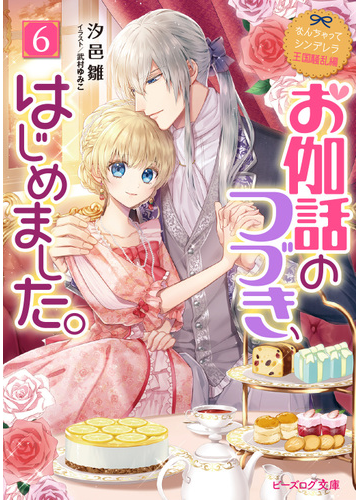 お伽話のつづき はじめました ６の通販 汐邑雛 武村ゆみこ B S Log文庫 紙の本 Honto本の通販ストア