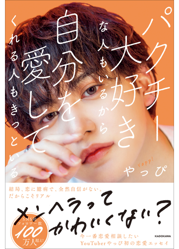 パクチー大好きな人もいるから自分を愛してくれる人もきっといるの通販 やっぴ 紙の本 Honto本の通販ストア