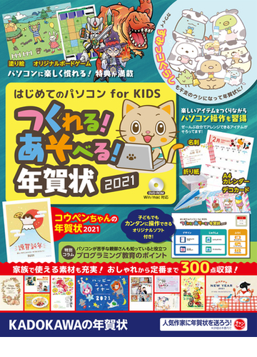 はじめてのパソコン For Kids つくれる あそべる 年賀状 21 1の通販 年賀状素材集編集部 紙の本 Honto本の通販ストア