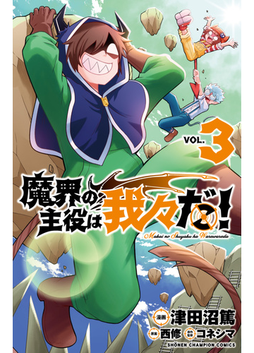 魔界の主役は我々だ ３の通販 津田沼篤 西修 少年チャンピオン コミックス コミック Honto本の通販ストア