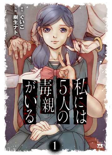 私には５人の毒親がいる １ ヤングチャンピオンコミックス の通販 ぐいこ 樹生ナト ヤングチャンピオン コミックス コミック Honto本の通販ストア