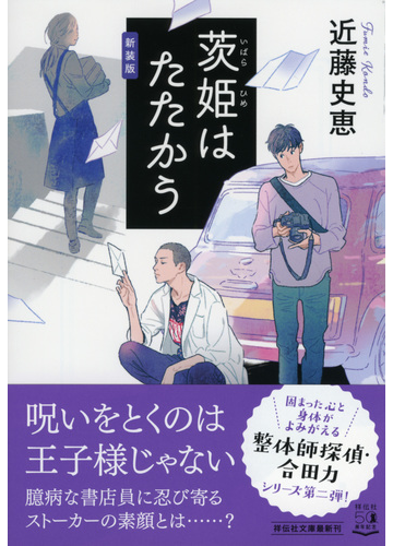 茨姫はたたかう 新装版の通販 近藤史恵 祥伝社文庫 紙の本 Honto本の通販ストア