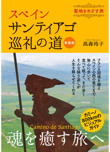 スペインサンティアゴ巡礼の道 聖地をめざす旅 新装版の通販 高森 玲子 紙の本 Honto本の通販ストア