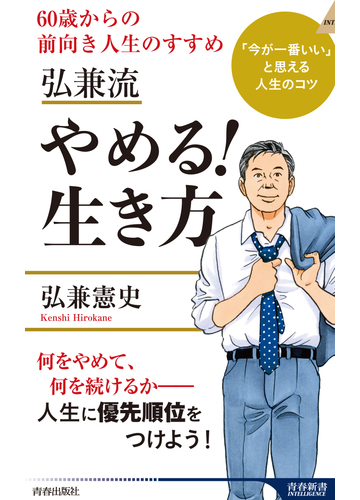 弘兼流やめる 生き方 ６０歳からの前向き人生のすすめ 今が一番いい と思える人生のコツの通販 弘兼憲史 青春新書intelligence 紙の本 Honto本の通販ストア