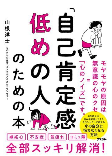 自己肯定感低めの人 のための本 モヤモヤの原因は無意識の心のクセ 心のノイズ です の通販 山根 洋士 紙の本 Honto本の通販ストア