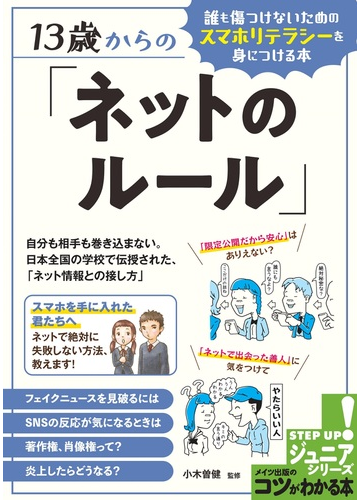 １３歳からの ネットのルール 誰も傷つけないためのスマホリテラシーを身につける本の通販 小木曽健 紙の本 Honto本の通販ストア