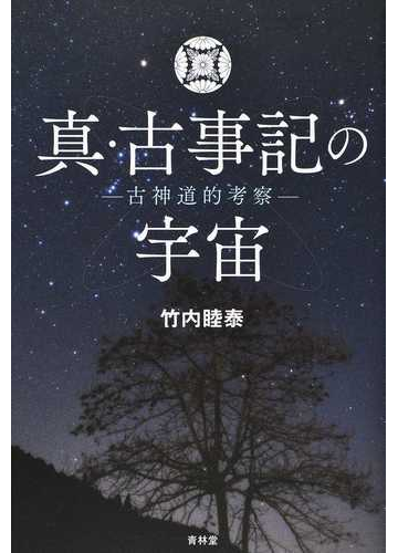 真 古事記の宇宙 古神道的考察の通販 竹内 睦泰 紙の本 Honto本の通販ストア
