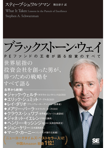 ブラックストーン ウェイ ｐｅファンドの王者が語る投資のすべての通販 スティーブ シュワルツマン 熊谷 淳子 紙の本 Honto本の通販ストア