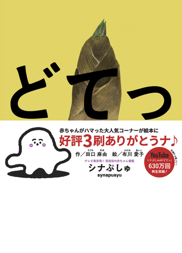 どてっの通販 田口 麻由 布川 愛子 紙の本 Honto本の通販ストア