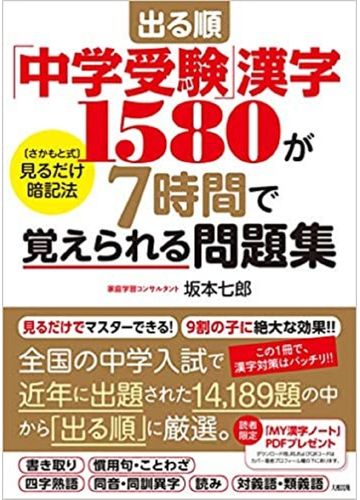 出る順 中学受験 漢字１５８０が７時間で覚えられる問題集 さかもと式 見るだけ暗記法の通販 坂本 七郎 紙の本 Honto本の通販ストア