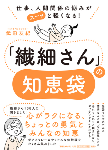 繊細さん の知恵袋 仕事 人間関係の悩みがスーッと軽くなる の通販 武田友紀 紙の本 Honto本の通販ストア