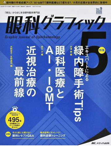 ファイナルバーゲン 眼科グラフィック 視る からはじまる眼科臨床専門誌 ３ ６ メディカ出版 大型本 包装無料 送料無料 Diquinsa Com Mx