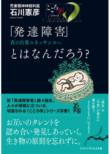 発達障害 とはなんだろう 真の自尊ルネッサンスへの通販 石川憲彦 紙の本 Honto本の通販ストア