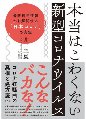 本当はこわくない新型コロナウイルス 最新科学情報から解明する 日本コロナ の真実の通販 井上正康 紙の本 Honto本の通販ストア