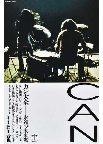 カン大全 永遠の未来派の通販 松山 晋也 紙の本 Honto本の通販ストア