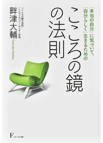 こころの鏡の法則 本当の自分 に気づいて 自分らしく 生きるためのの通販 畔津 大輔 紙の本 Honto本の通販ストア