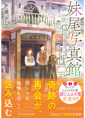 妹尾写真館 帰らぬ人との最後の一枚 お撮りしますの通販 水瀬 さら 紙の本 Honto本の通販ストア