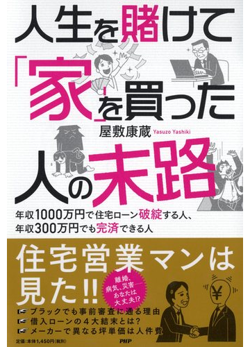 人生を賭けて 家 を買った人の末路 年収１０００万円で住宅ローン破綻する人 年収３００万円でも完済できる人の通販 屋敷康蔵 紙の本 Honto本の通販ストア