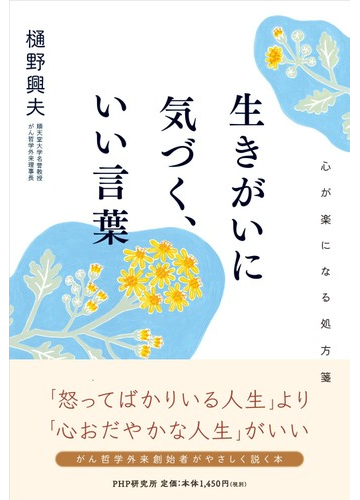 生きがいに気づく いい言葉 心が楽になる処方箋の通販 樋野 興夫 紙の本 Honto本の通販ストア