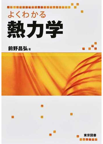 よくわかる熱力学の通販 前野 昌弘 紙の本 Honto本の通販ストア