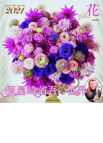 假屋崎省吾の世界花カレンダー ２０２１の通販 假屋崎 省吾 紙の本 Honto本の通販ストア
