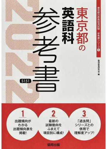 東京都の英語科参考書 ２２年度版の通販 協同教育研究会 紙の本 Honto本の通販ストア