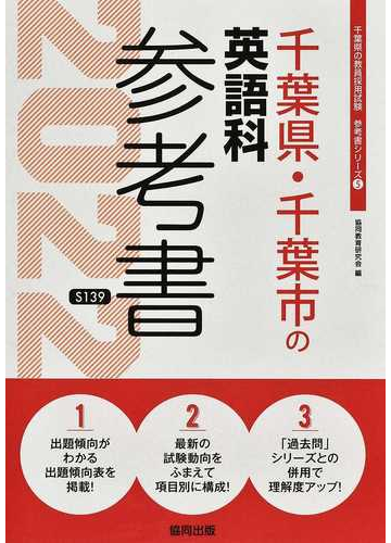 千葉県 千葉市の英語科参考書 ２２年度版の通販 協同教育研究会 紙の本 Honto本の通販ストア