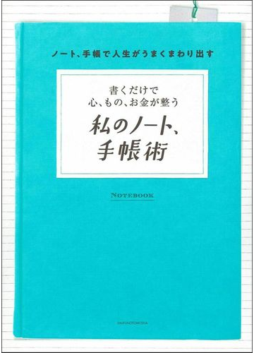 書くだけで心 もの お金が整う私のノート 手帳術 ノート 手帳で人生がうまくまわり出すの通販 主婦の友社 紙の本 Honto本の通販ストア