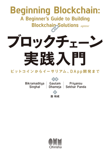 ブロックチェーン実践入門 ビットコインからイーサリアム ｄａｐｐ開発までの通販 ｂｉｋｒａｍａｄｉｔｙａ ｓｉｎｇｈａｌ ｇａｕｔａｍ ｄｈａｍｅｊａ 紙の本 Honto本の通販ストア