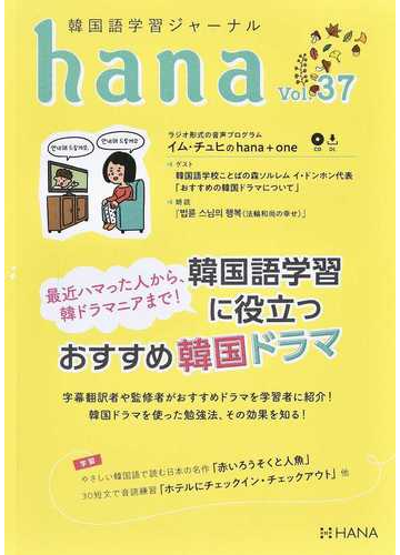 ｈａｎａ 韓国語学習ジャーナル ｖｏｌ ３７ 韓国語学習に役立つおすすめ韓国ドラマの通販 ｈａｎａ編集部 紙の本 Honto本の通販ストア