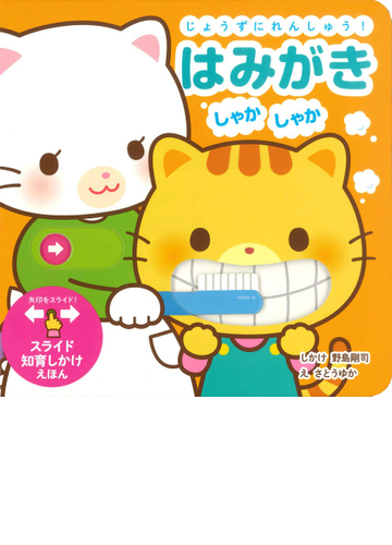 じょうずにれんしゅう はみがきしゃかしゃかの通販 野島剛司 さとうゆか 紙の本 Honto本の通販ストア