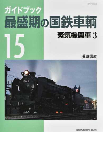 ガイドブック最盛期の国鉄車輌 １５ 蒸気機関車 ３の通販 浅原 信彦 Neko Mook 紙の本 Honto本の通販ストア