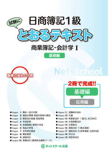 日商簿記１級とおるテキスト商業簿記 会計学 １ 基礎編の通販 ネットスクール株式会社 紙の本 Honto本の通販ストア