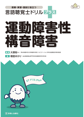 言語聴覚士ドリルプラス運動障害性構音障害 授業 実習 国試に役立つの通販 櫻庭 ゆかり 大塚 裕一 紙の本 Honto本の通販ストア