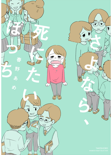 さよなら 死にたいぼっち ｂａｍｂｏｏ ｅｓｓａｙ ｓｅｌｅｃｔｉｏｎ の通販 春野 あめ コミック Honto本の通販ストア